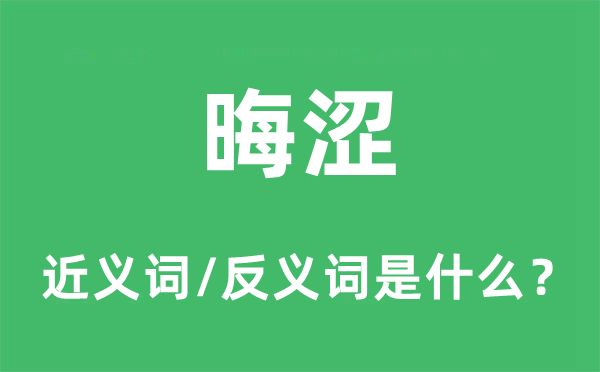 艰涩的近义词和反义词是甚么,艰涩是甚么意义