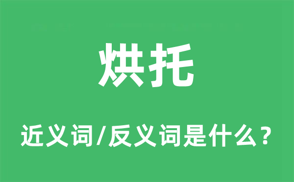 衬托的近义词和反义词是甚么,衬托是甚么意义