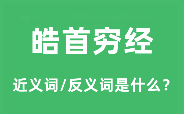 皓首穷经的近义词和反义词是甚么,皓首穷经是甚么意义