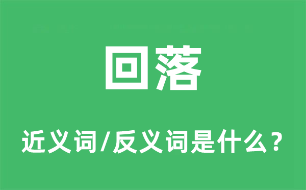 回落的近义词和反义词是甚么,回落是甚么意义
