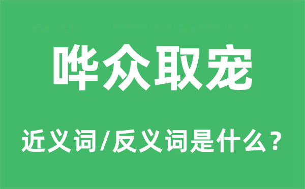 哗众取宠的近义词和反义词是甚么,哗众取宠是甚么意义