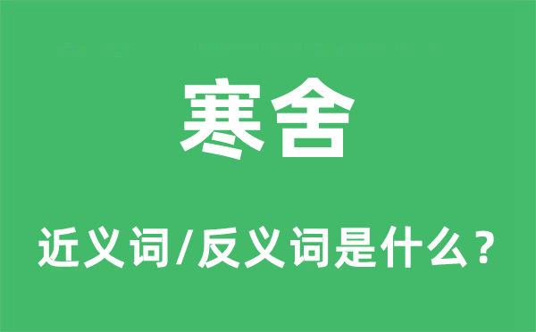 舍间的近义词和反义词是甚么,舍间是甚么意义