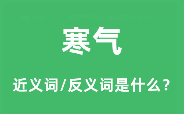 冷气的近义词和反义词是甚么,冷气是甚么意义