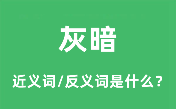 阴暗的近义词和反义词是甚么,阴暗是甚么意义