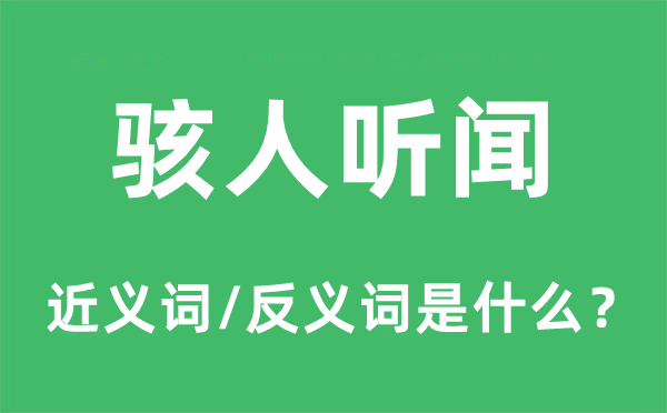 耸人听闻的近义词和反义词是甚么,耸人听闻是甚么意义