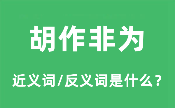 横行王道的近义词和反义词是甚么,横行王道是甚么意义