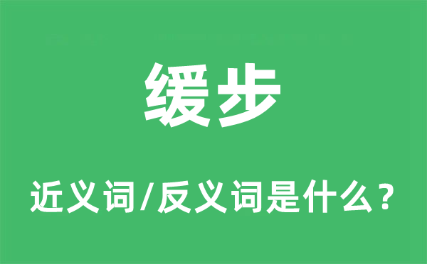 徐行的近义词和反义词是甚么,徐行是甚么意义