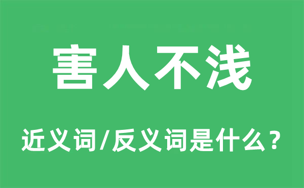 贻害不浅的近义词和反义词是甚么,贻害不浅是甚么意义