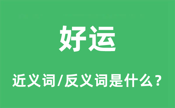 好运的近义词和反义词是甚么,好运是甚么意义