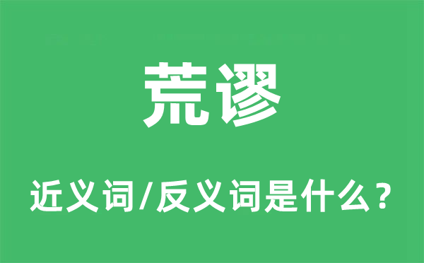 怪诞的近义词和反义词是甚么,怪诞是甚么意义