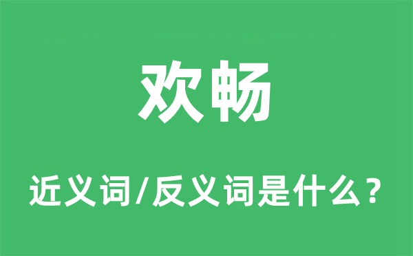 欢乐的近义词和反义词是甚么,欢乐是甚么意义