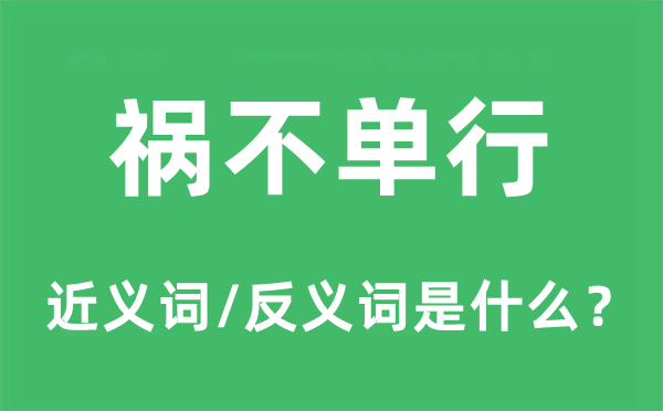 祸不但行的近义词和反义词是甚么,祸不但行是甚么意义