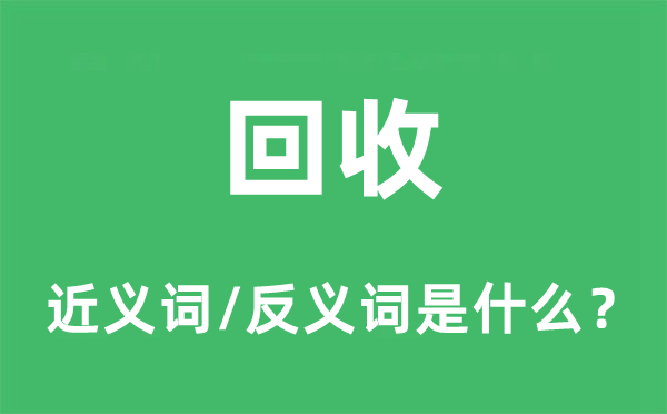 收受领受的近义词和反义词是甚么,收受领受是甚么意义
