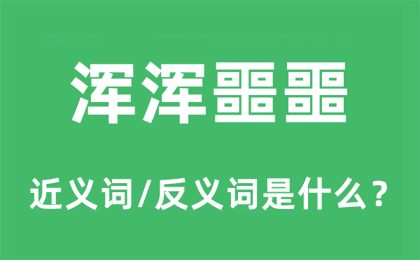 胡里胡涂的近义词和反义词是甚么,胡里胡涂是甚么意义