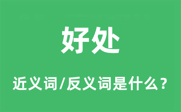 益处的近义词和反义词是甚么,益处是甚么意义