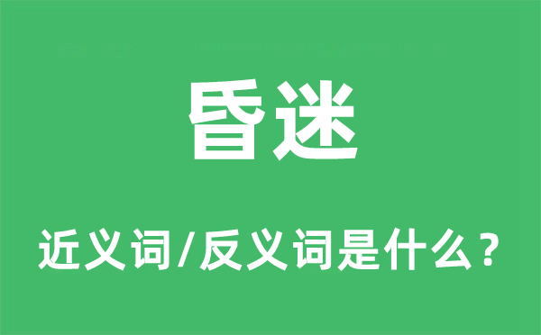 昏倒的近义词和反义词是甚么,昏倒是甚么意义