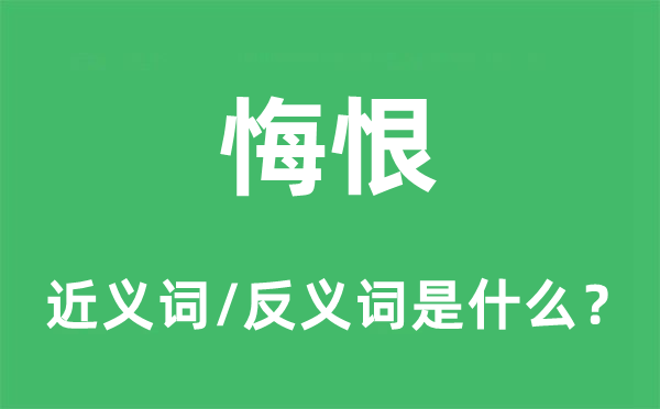 懊悔的近义词和反义词是甚么,懊悔是甚么意义