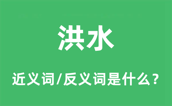 洪流的近义词和反义词是甚么,洪流是甚么意义