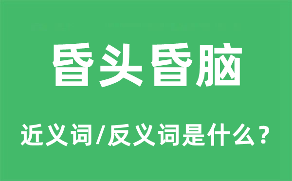 蒙头转向的近义词和反义词是甚么,蒙头转向是甚么意义