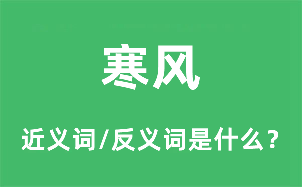 北风的近义词和反义词是甚么,北风是甚么意义