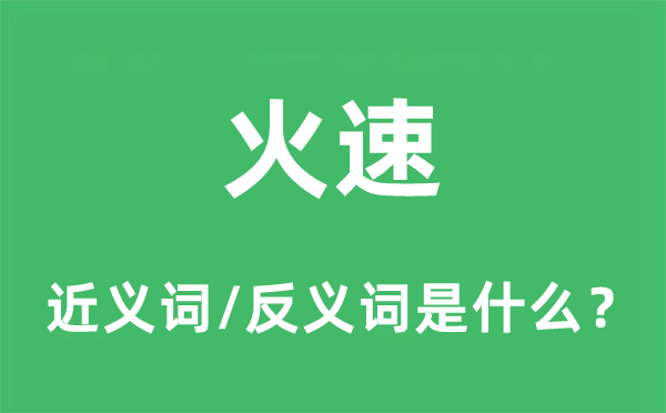 敏捷的近义词和反义词是甚么,敏捷是甚么意义