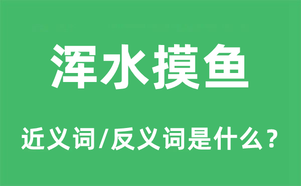 混水摸鱼的近义词和反义词是甚么,混水摸鱼是甚么意义