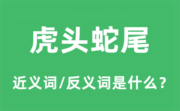 有始无终的近义词和反义词是甚么,有始无终是甚么意义