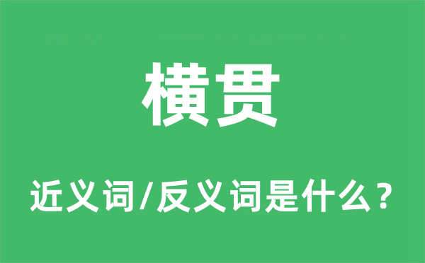 横贯的近义词和反义词是甚么,横贯是甚么意义
