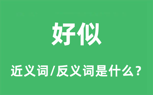 恰似的近义词和反义词是甚么,恰似是甚么意义