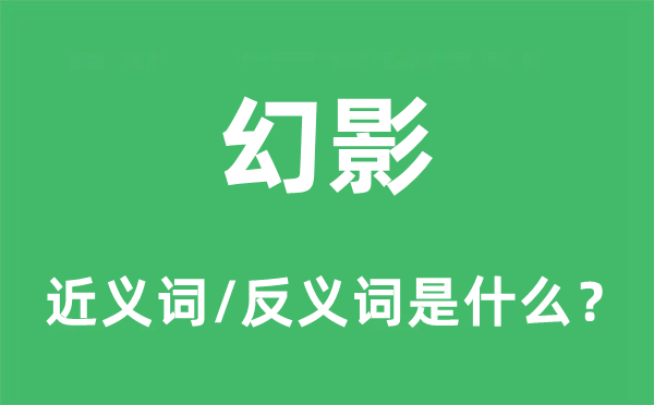 幻影的近义词和反义词是甚么,幻影是甚么意义