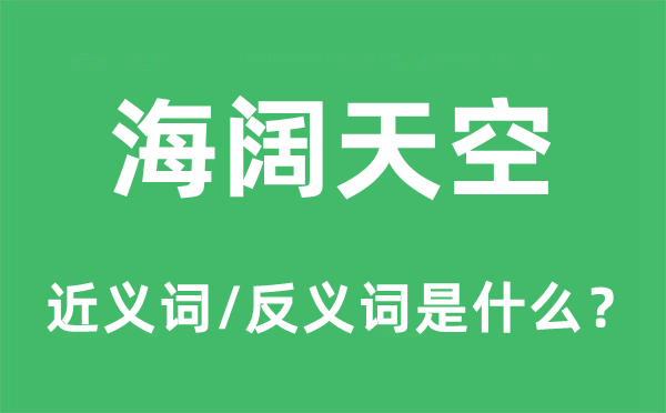 放言高论的近义词和反义词是甚么,放言高论是甚么意义