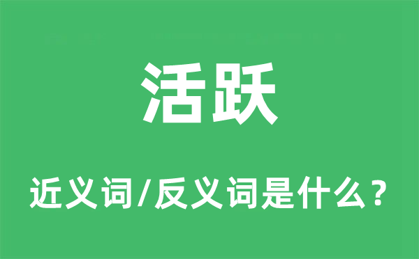 活泼的近义词和反义词是甚么,活泼是甚么意义