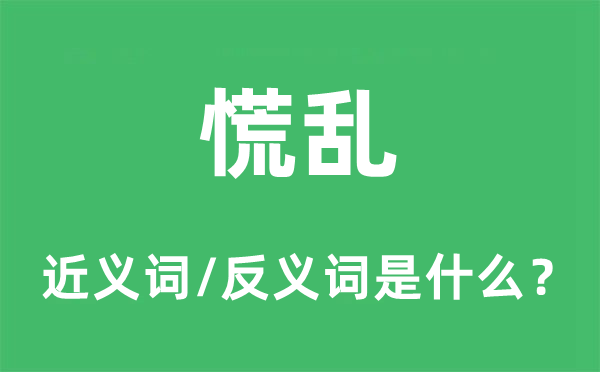 忙乱的近义词和反义词是甚么,忙乱是甚么意义