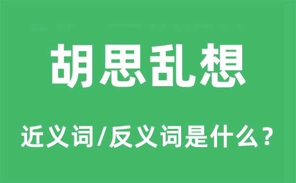 痴心妄图的近义词和反义词是甚么,痴心妄图是甚么意义