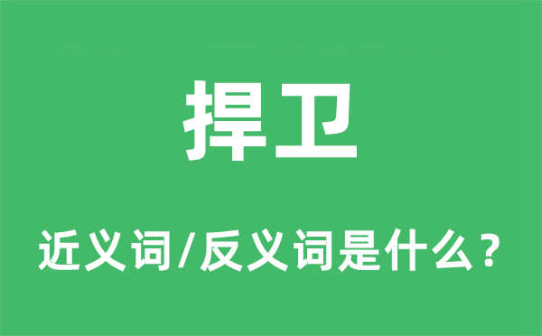 保卫的近义词和反义词是甚么,保卫是甚么意义