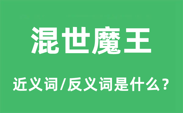 混世魔王的近义词和反义词是甚么,混世魔王是甚么意义