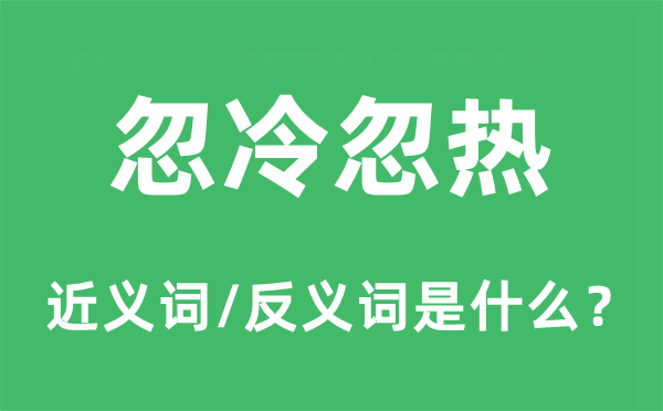 乍寒乍热的近义词和反义词是甚么,乍寒乍热是甚么意义