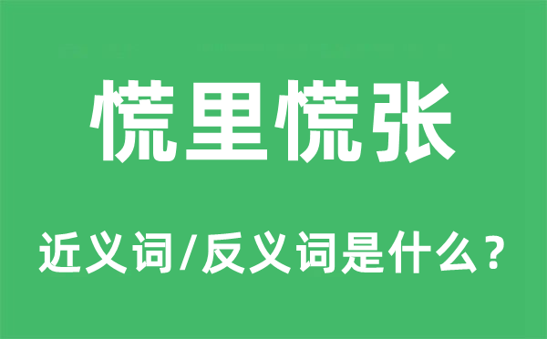 慌里张皇的近义词和反义词是甚么,慌里张皇是甚么意义