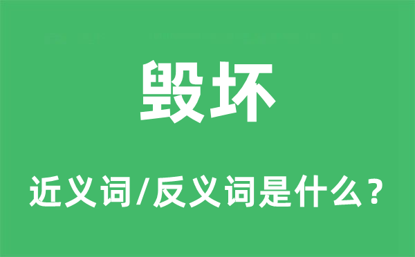 粉碎的近义词和反义词是甚么,粉碎是甚么意义