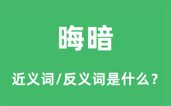 阴暗的近义词和反义词是甚么,阴暗是甚么意义