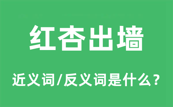 不安于室的近义词和反义词是甚么,不安于室是甚么意义