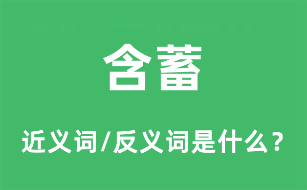 涵蓄的近义词和反义词是甚么,涵蓄是甚么意义