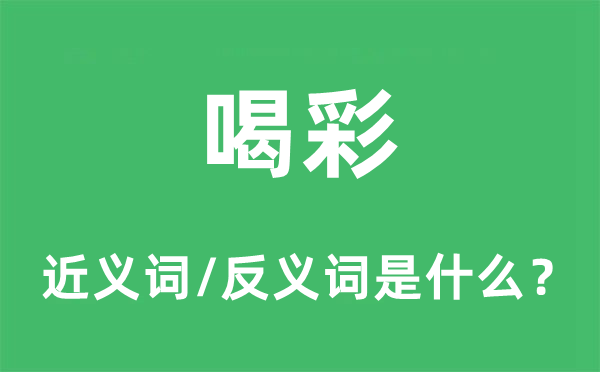 喝采的近义词和反义词是甚么,喝采是甚么意义
