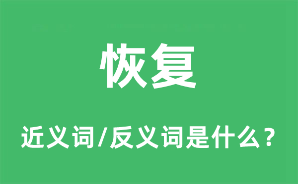 规复的近义词和反义词是甚么,规复是甚么意义