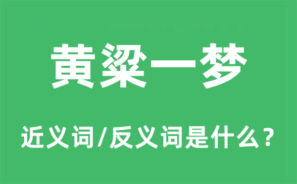 邯郸之梦的近义词和反义词是甚么,邯郸之梦是甚么意义