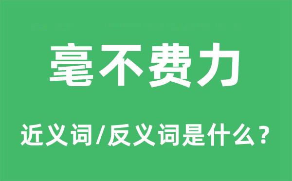 绝不吃力的近义词和反义词是甚么,绝不吃力是甚么意义