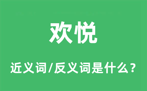欢娱的近义词和反义词是甚么,欢娱是甚么意义