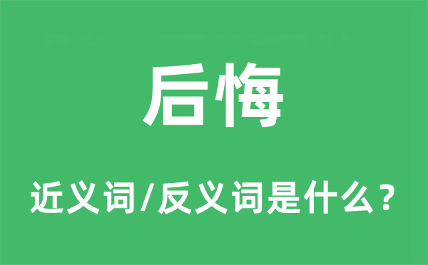 悔怨的近义词和反义词是甚么,悔怨是甚么意义