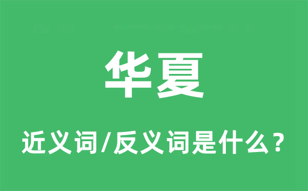 中原的近义词和反义词是甚么,中原是甚么意义