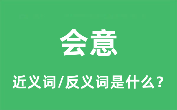 会心的近义词和反义词是甚么,会心是甚么意义